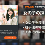 【遊ぶなら好みの女性で】DXLIVEで自分好みの女の子を探す8つの方法！