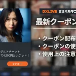 【2026年9月】DXLIVEのクーポンを完全攻略！無料で最大限遊ぶ方法とは？【クーポン3枚】