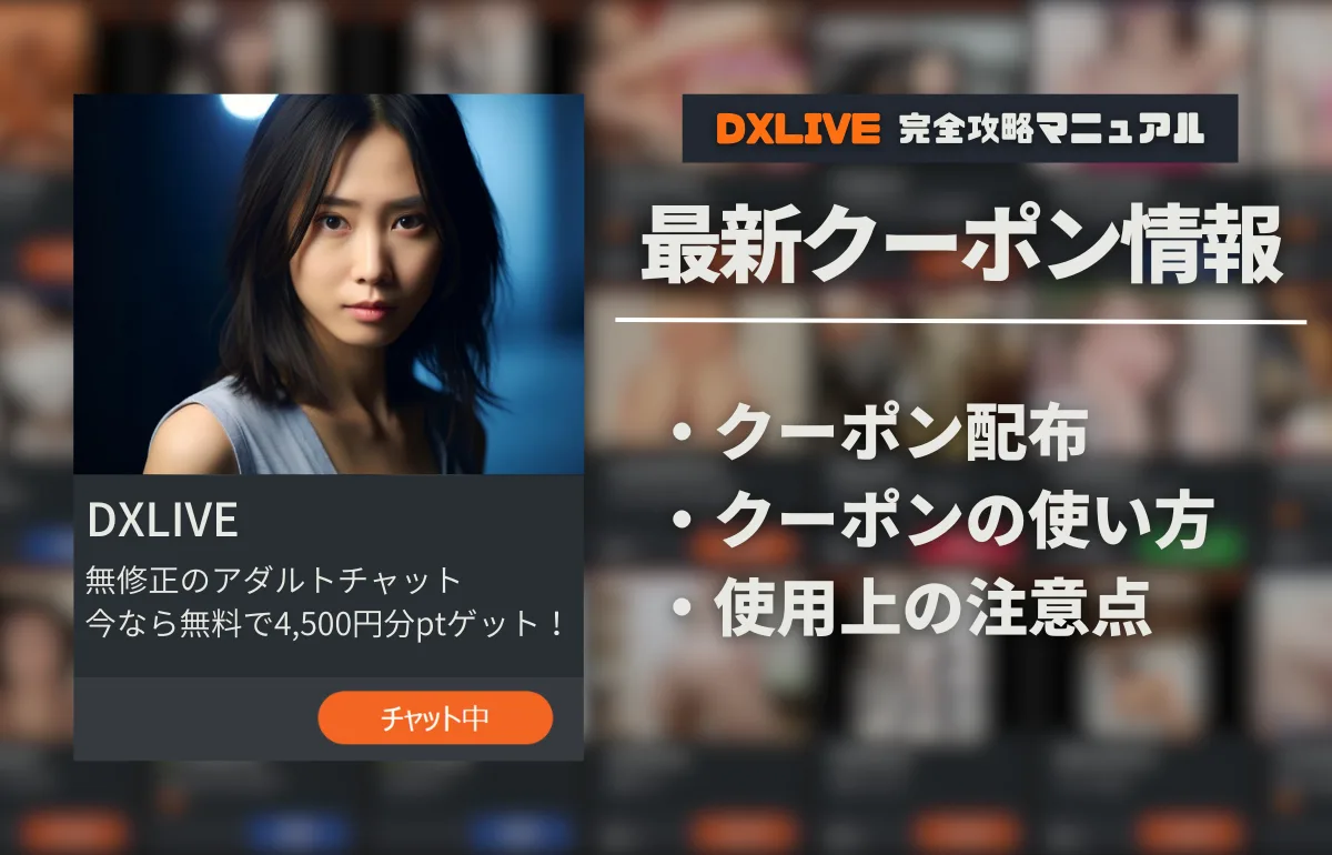 【2026年9月】DXLIVEのクーポンを完全攻略！無料で最大限遊ぶ方法とは？【クーポン3枚】