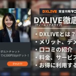 【2026年9月最新クーポン掲載】無修正アダルトチャットDXLIVEを徹底解説