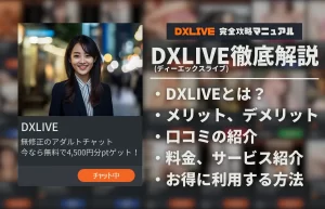 【2026年9月最新クーポン掲載】無修正アダルトチャットDXLIVEを徹底解説