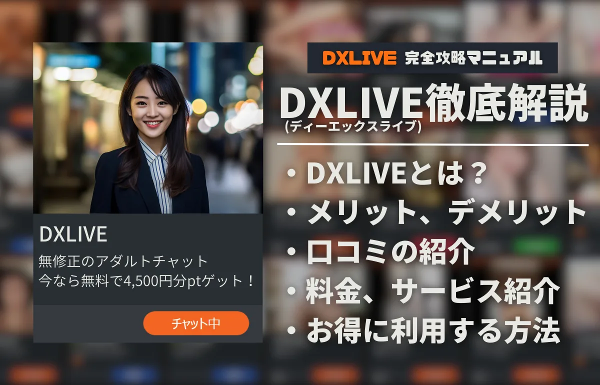 【2026年9月最新クーポン掲載】無修正アダルトチャットDXLIVEを徹底解説