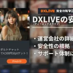 DXLIVEは危険？運営会社やサポート体制を踏まえた安全性を徹底解説！