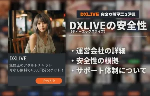 DXLIVEは危険？運営会社やサポート体制を踏まえた安全性を徹底解説！