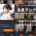 DXLIVEの会員ランクって何？ランク毎の違いや昇格方法を解説！