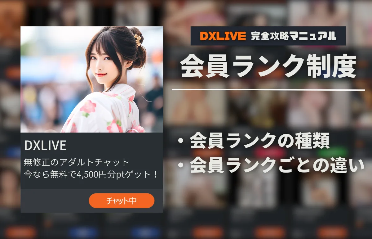 DXLIVEの会員ランクって何?ランク毎の違いや昇格方法を解説!
