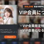 DXLIVEのVIP会員って何?【特典・昇格方法を詳しく紹介】