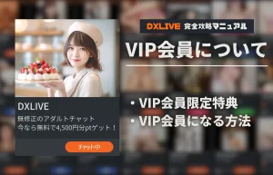 DXLIVEのVIP会員って何?【特典・昇格方法を詳しく紹介】