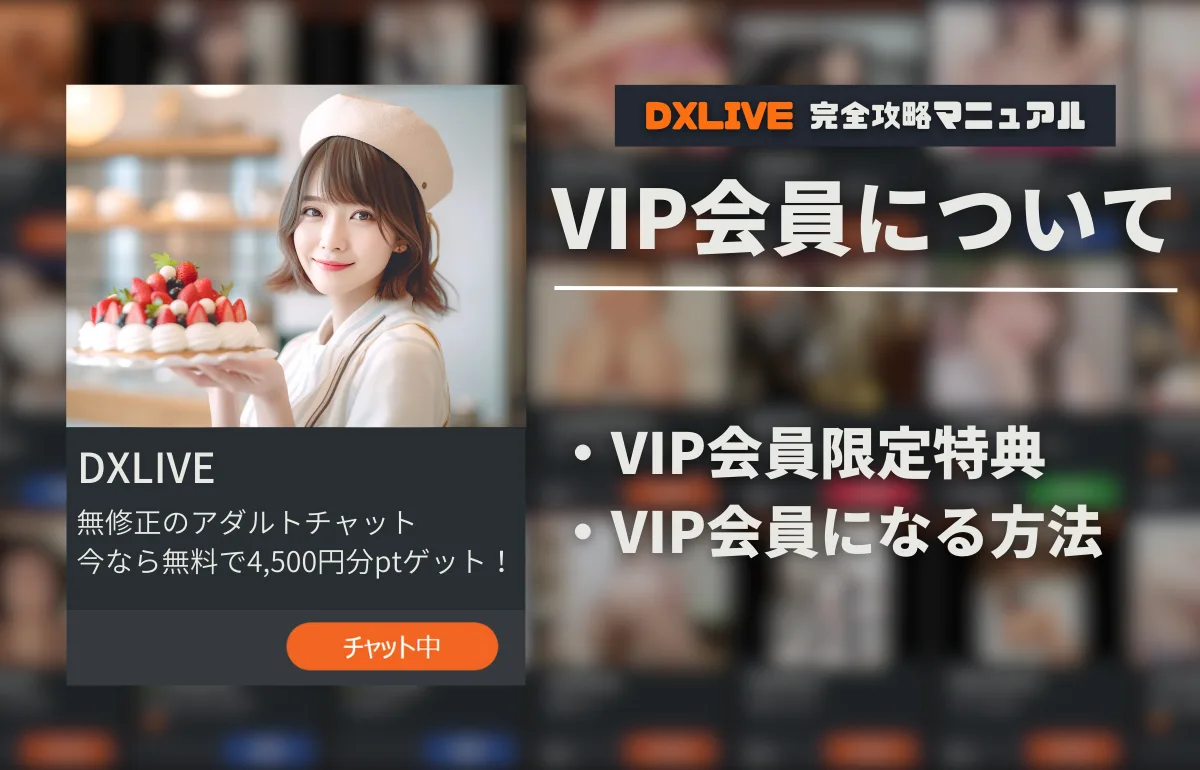 DXLIVEのVIP会員って何?【特典・昇格方法を詳しく紹介】