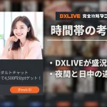 DXLIVEを利用するベストな時間帯はいつ？夜と日中の違いとは？