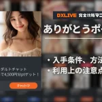【DXLIVE】ありがとうポイントって何?を徹底解説!【1年で30万円以上お得】