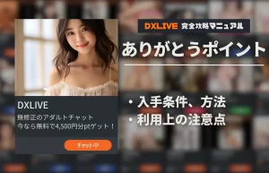 【DXLIVE】ありがとうポイントって何？を徹底解説！【1年で30万円以上お得】