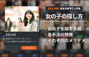 【遊ぶなら好みの女性で】DXLIVEの検索機能と自分好みの女の子を探す9つの方法！