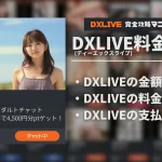 DXLIVEの金額、料金体系、支払方法を徹底解説！お得な遊び方も紹介！