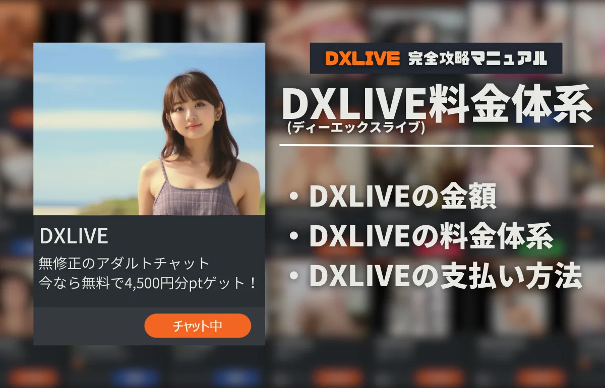 DXLIVEの金額、料金体系、支払方法を徹底解説！お得な遊び方も紹介！