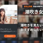 【2026年3月最新】DXLIVEで潮吹きが見られる女の子特集【順次更新】