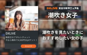【2026年3月最新】DXLIVEで潮吹きが見られる女の子特集【順次更新】