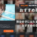 【2026年10月最新】DXLIVEで熟女好きにおすすめの女性特集【順次更新】