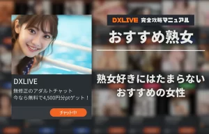 【2026年9月最新】DXLIVEで熟女好きにおすすめの女性特集【順次更新】
