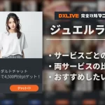 【アダルトチャット】DXLIVEとジュエルライブのどっちがおススメ？【比較】
