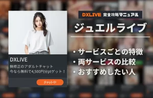 【アダルトチャット】DXLIVEとジュエルライブのどっちがおススメ？【比較】