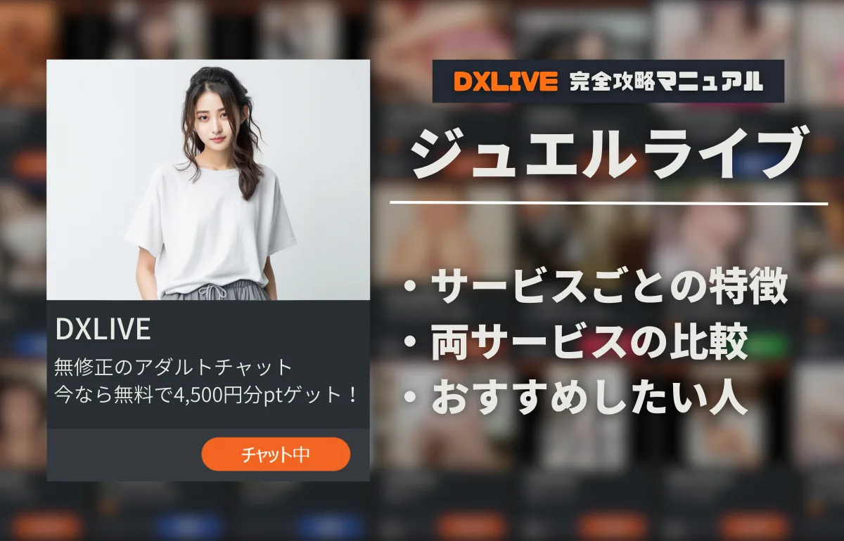 【アダルトチャット】DXLIVEとジュエルライブのどっちがおススメ？【比較】