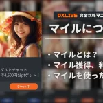 【2026年9月最新】DXLIVEのマイルって何?ポイントを無料で約13,000円分獲得する裏技も紹介!
