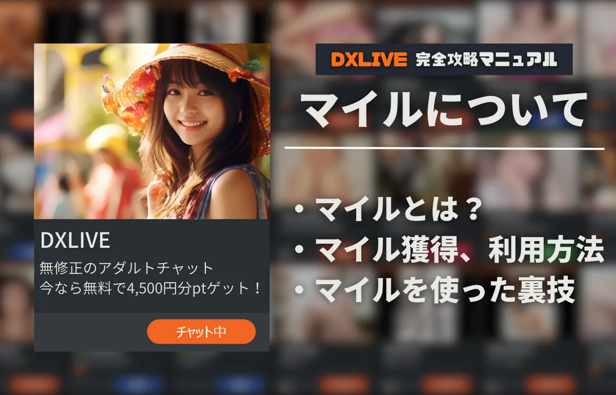 【2026年6月最新】DXLIVEのマイルって何？ポイントを無料で約13,000円分獲得する裏技も紹介！