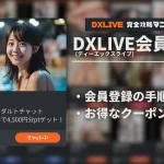 DXLIVEは無料でどこまで遊べる？お試しポイントと登録手順【2026年9月】