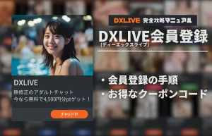 DXLIVEは無料でどこまで遊べる？お試しポイントと登録手順【2026年9月】